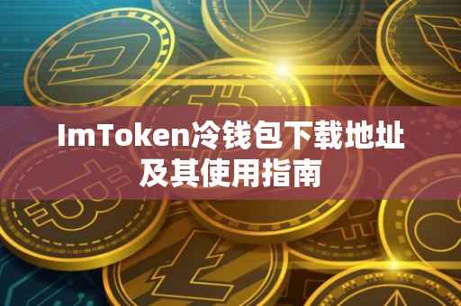 ImToken冷钱包下载地址及其使用指南