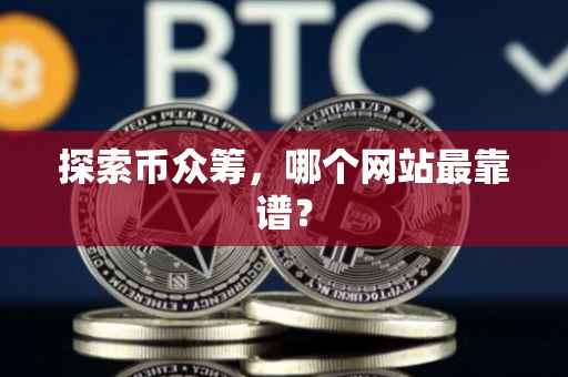 探索币众筹，哪个网站最靠谱？
