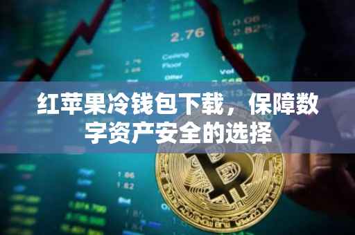 红苹果冷钱包下载，保障数字资产安全的选择
