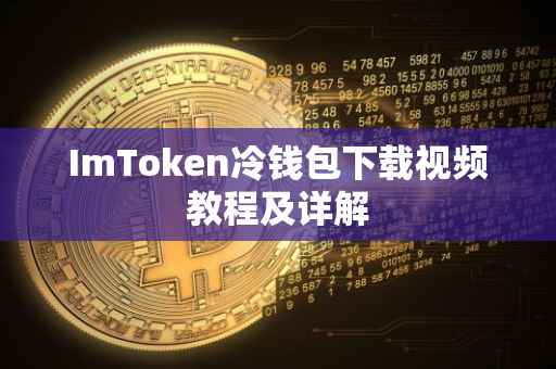 ImToken冷钱包下载视频教程及详解
