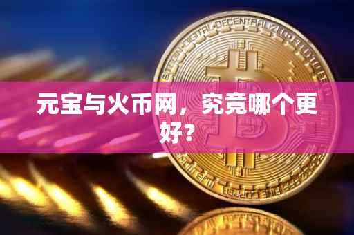 元宝与火币网，究竟哪个更好？
