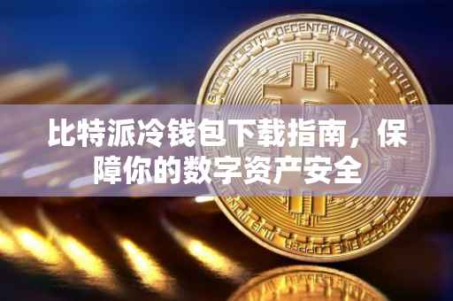 比特派冷钱包下载指南，保障你的数字资产安全