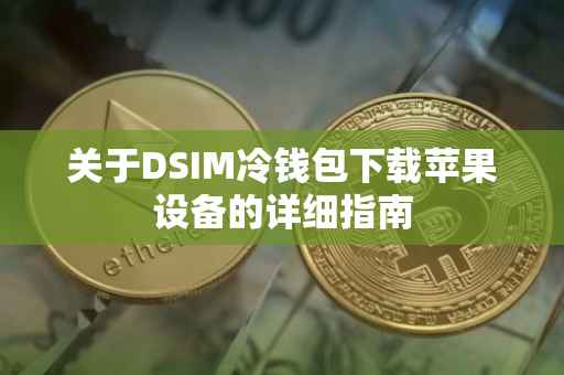 关于DSIM冷钱包下载苹果设备的详细指南