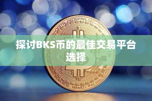 探讨BKS币的最佳交易平台选择