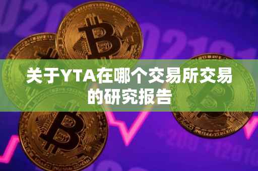 关于YTA在哪个交易所交易的研究报告