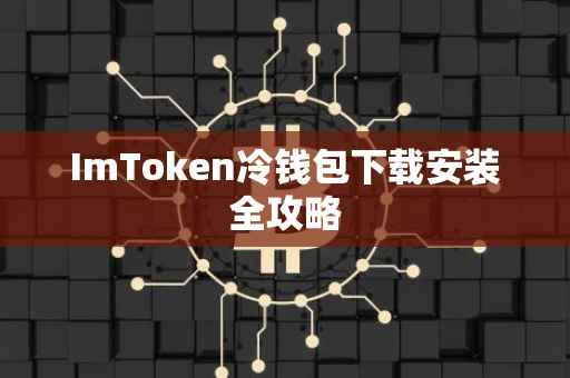 ImToken冷钱包下载安装全攻略