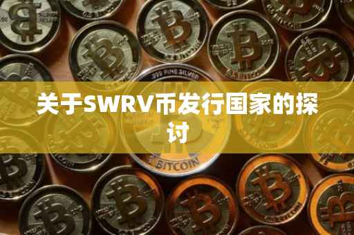 关于SWRV币发行国家的探讨