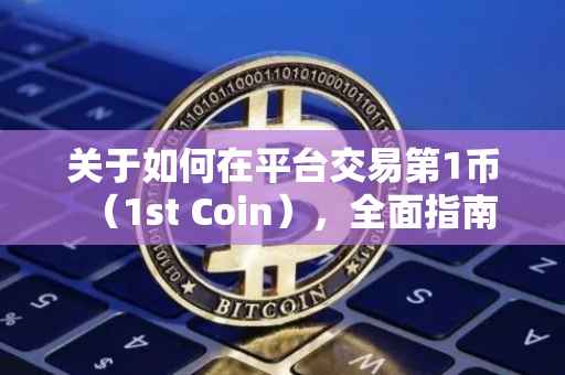 关于如何在平台交易第1币（1st Coin），全面指南