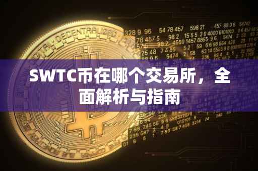 SWTC币在哪个交易所，全面解析与指南