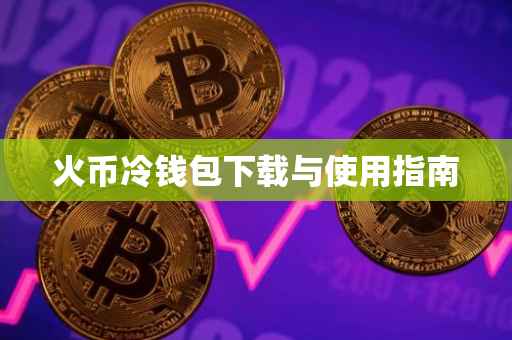 火币冷钱包下载与使用指南