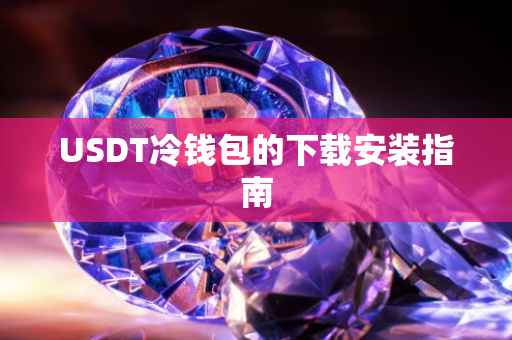 USDT冷钱包的下载安装指南