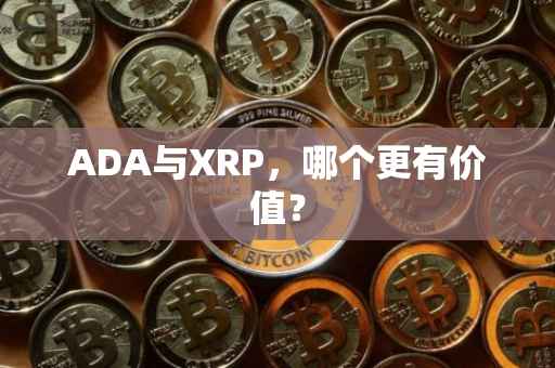ADA与XRP，哪个更有价值？