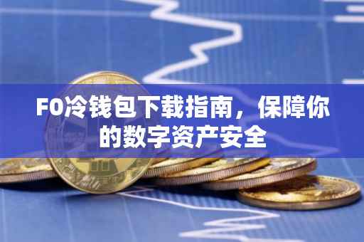 F0冷钱包下载指南，保障你的数字资产安全