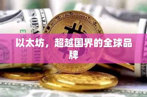 以太坊，超越国界的全球品牌