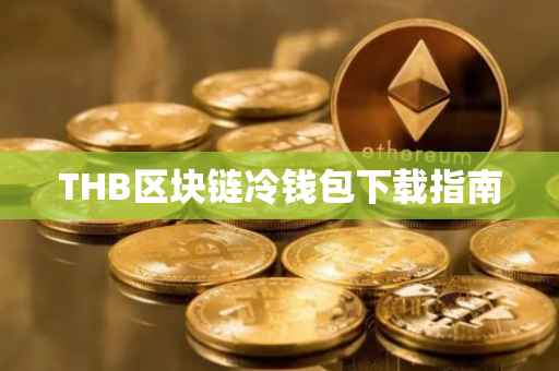THB区块链冷钱包下载指南