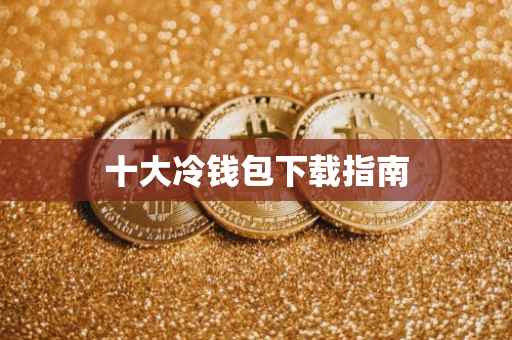十大冷钱包下载指南