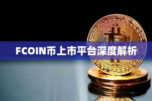 FCOIN币上市平台深度解析