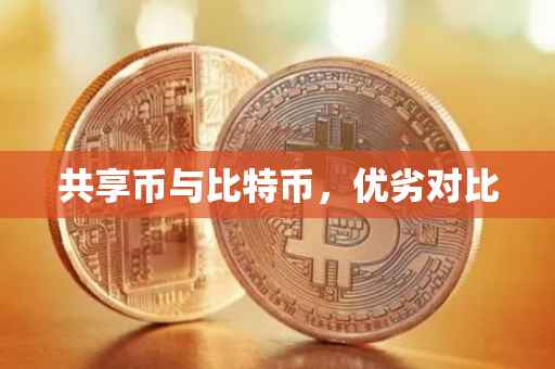 共享币与比特币，优劣对比