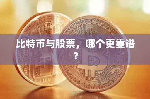 比特币与股票，哪个更靠谱？