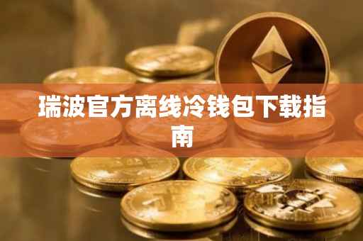 瑞波官方离线冷钱包下载指南