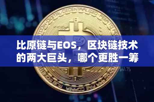 比原链与EOS，区块链技术的两大巨头，哪个更胜一筹？