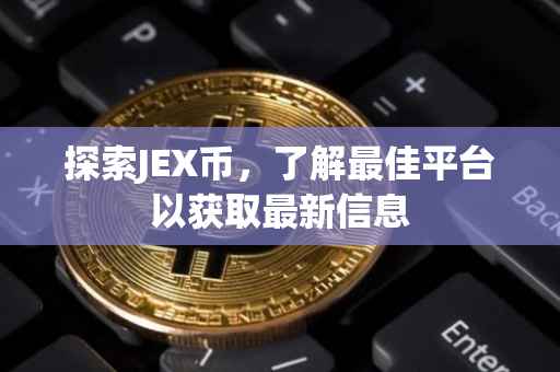 探索JEX币，了解最佳平台以获取最新信息
