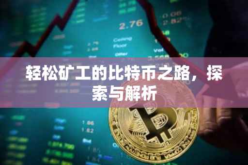 轻松矿工的比特币之路，探索与解析
