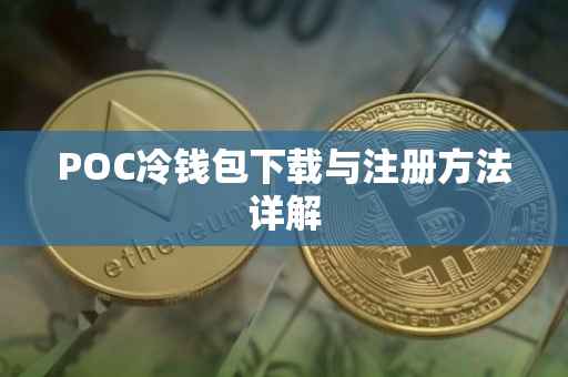POC冷钱包下载与注册方法详解