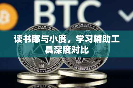 读书郎与小度，学习辅助工具深度对比