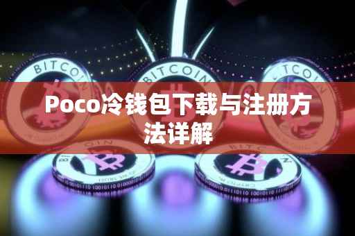 Poco冷钱包下载与注册方法详解