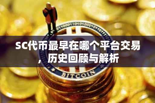 SC代币最早在哪个平台交易，历史回顾与解析