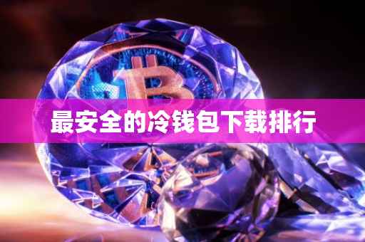 最安全的冷钱包下载排行
