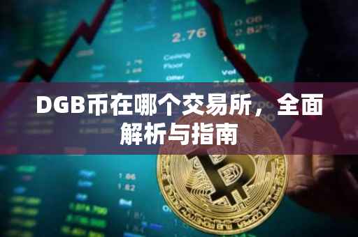DGB币在哪个交易所，全面解析与指南