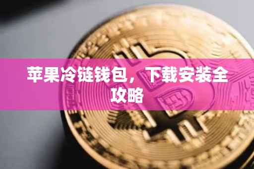 苹果冷链钱包，下载安装全攻略