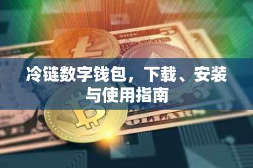 冷链数字钱包，下载、安装与使用指南