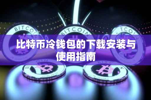 比特币冷钱包的下载安装与使用指南