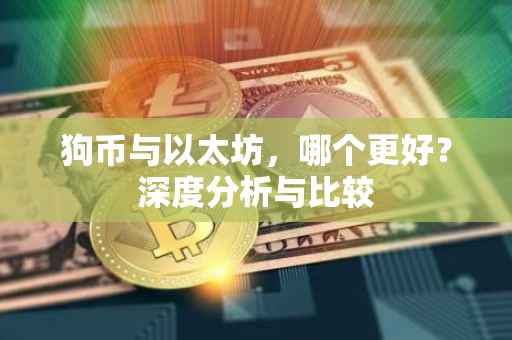 狗币与以太坊，哪个更好？深度分析与比较