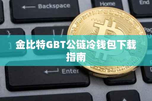 金比特GBT公链冷钱包下载指南