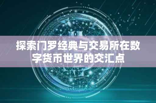 探索门罗经典与交易所在数字货币世界的交汇点