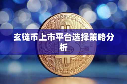 玄链币上市平台选择策略分析