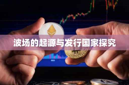 波场的起源与发行国家探究