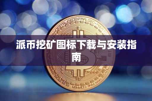 派币挖矿图标下载与安装指南