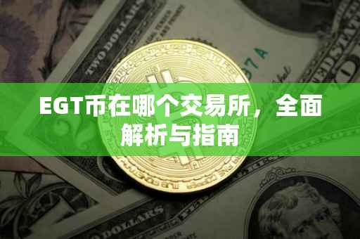 EGT币在哪个交易所，全面解析与指南