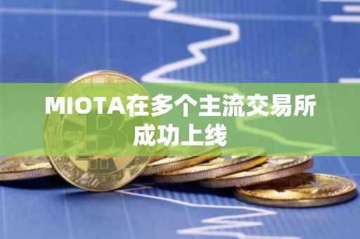 MIOTA在多个主流交易所成功上线