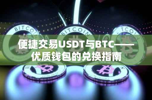 便捷交易USDT与BTC——优质钱包的兑换指南