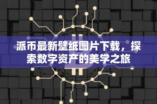 派币最新壁纸图片下载，探索数字资产的美学之旅