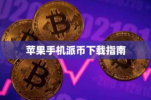 苹果手机派币下载指南