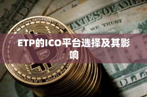 ETP的ICO平台选择及其影响