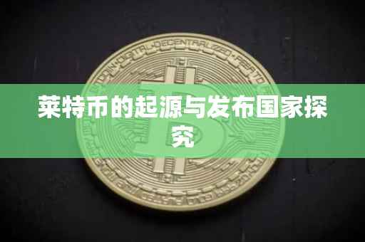 莱特币的起源与发布国家探究