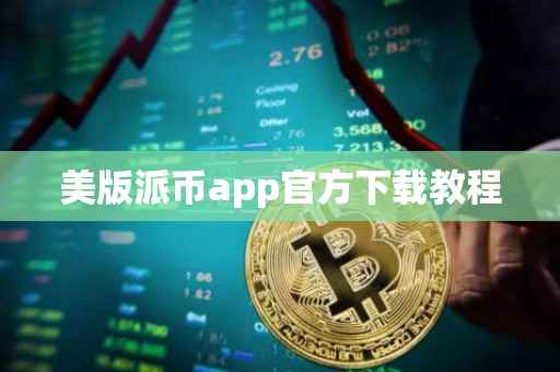 美版派币app官方下载教程